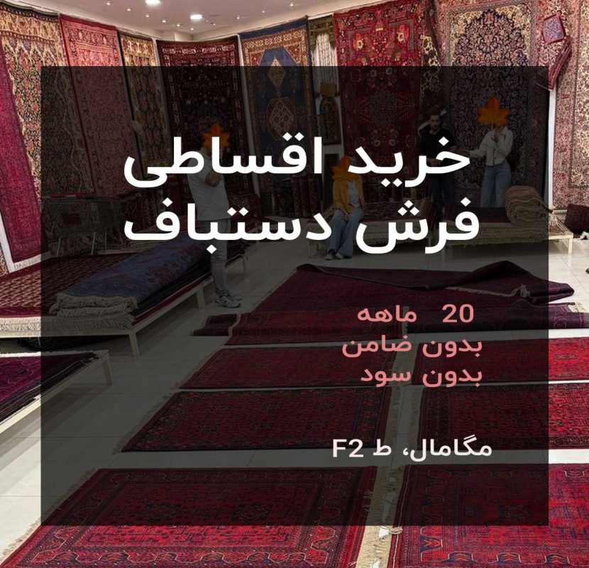 خرید اقساطی فرش دستباف